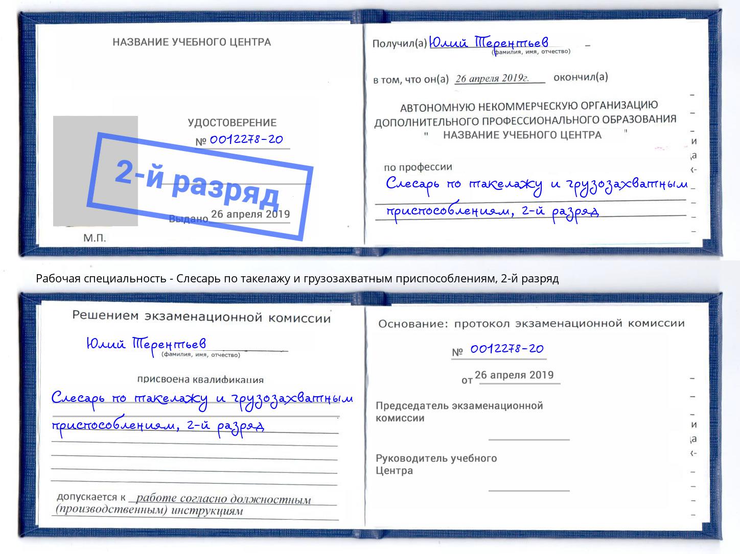 корочка 2-й разряд Слесарь по такелажу и грузозахватным приспособлениям Зеленоград