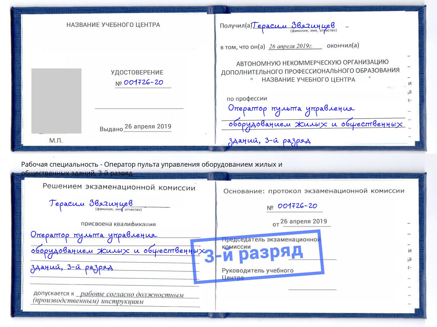 корочка 3-й разряд Оператор пульта управления оборудованием жилых и общественных зданий Зеленоград