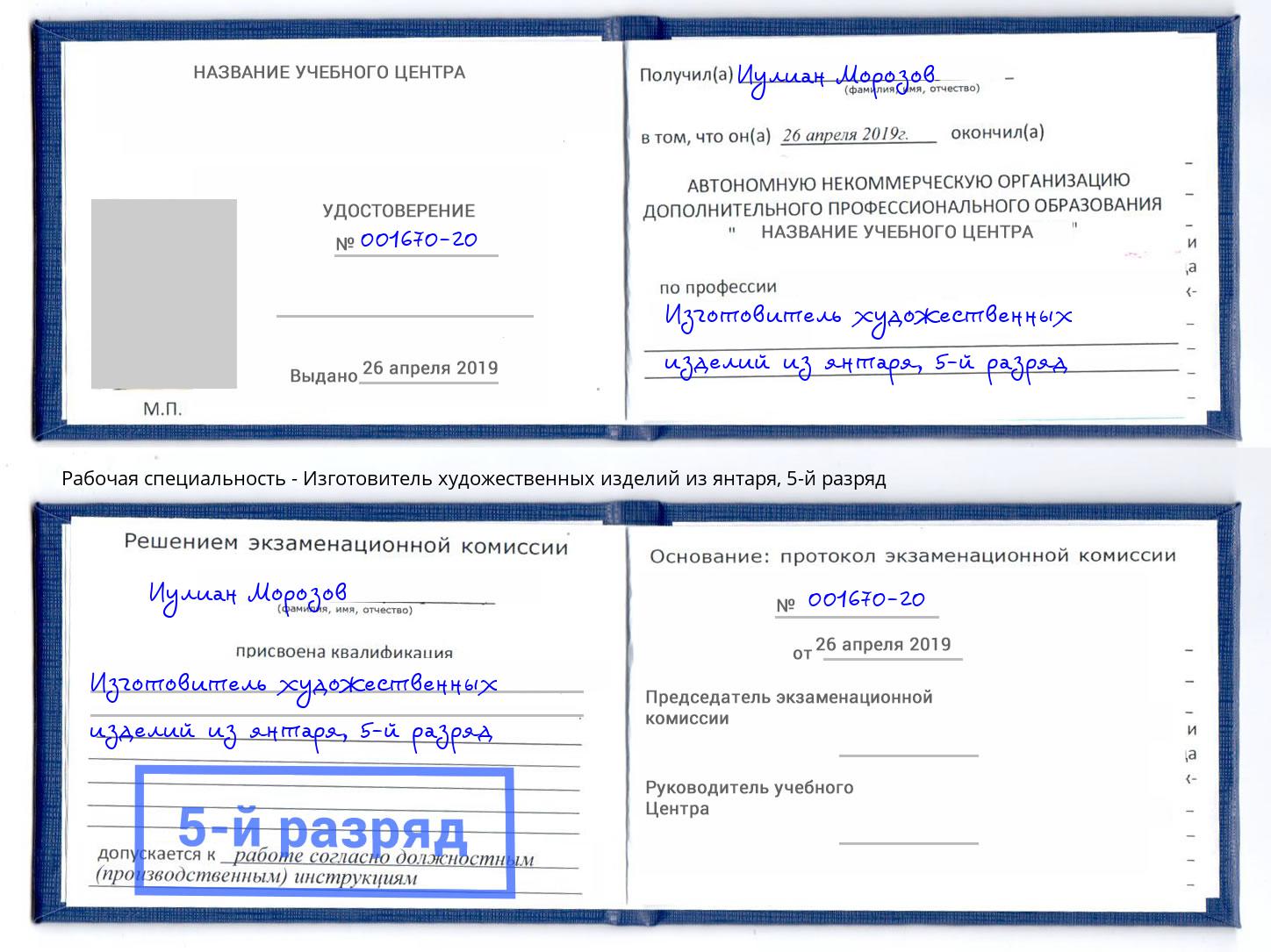 корочка 5-й разряд Изготовитель художественных изделий из янтаря Зеленоград