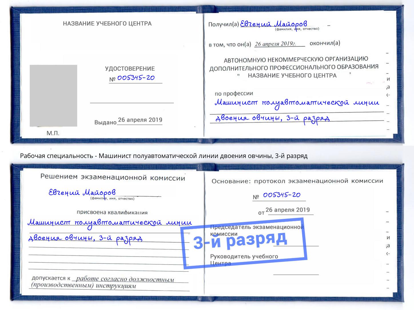 корочка 3-й разряд Машинист полуавтоматической линии двоения овчины Зеленоград