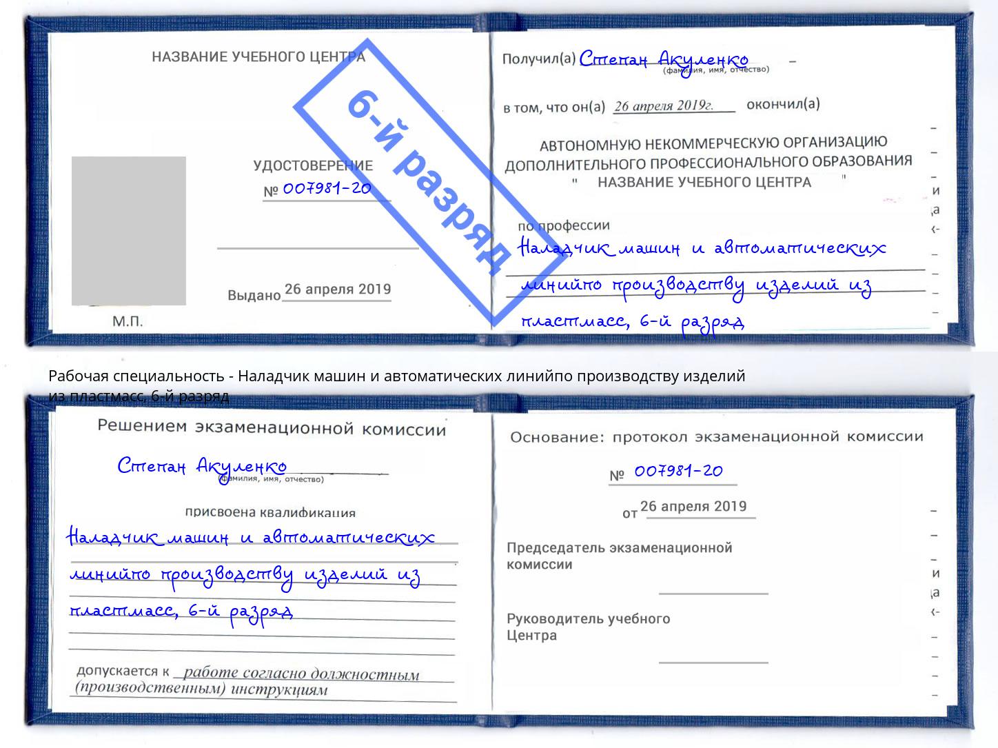 корочка 6-й разряд Наладчик машин и автоматических линийпо производству изделий из пластмасс Зеленоград