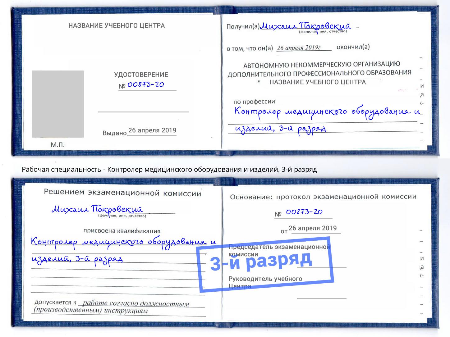 корочка 3-й разряд Контролер медицинского оборудования и изделий Зеленоград