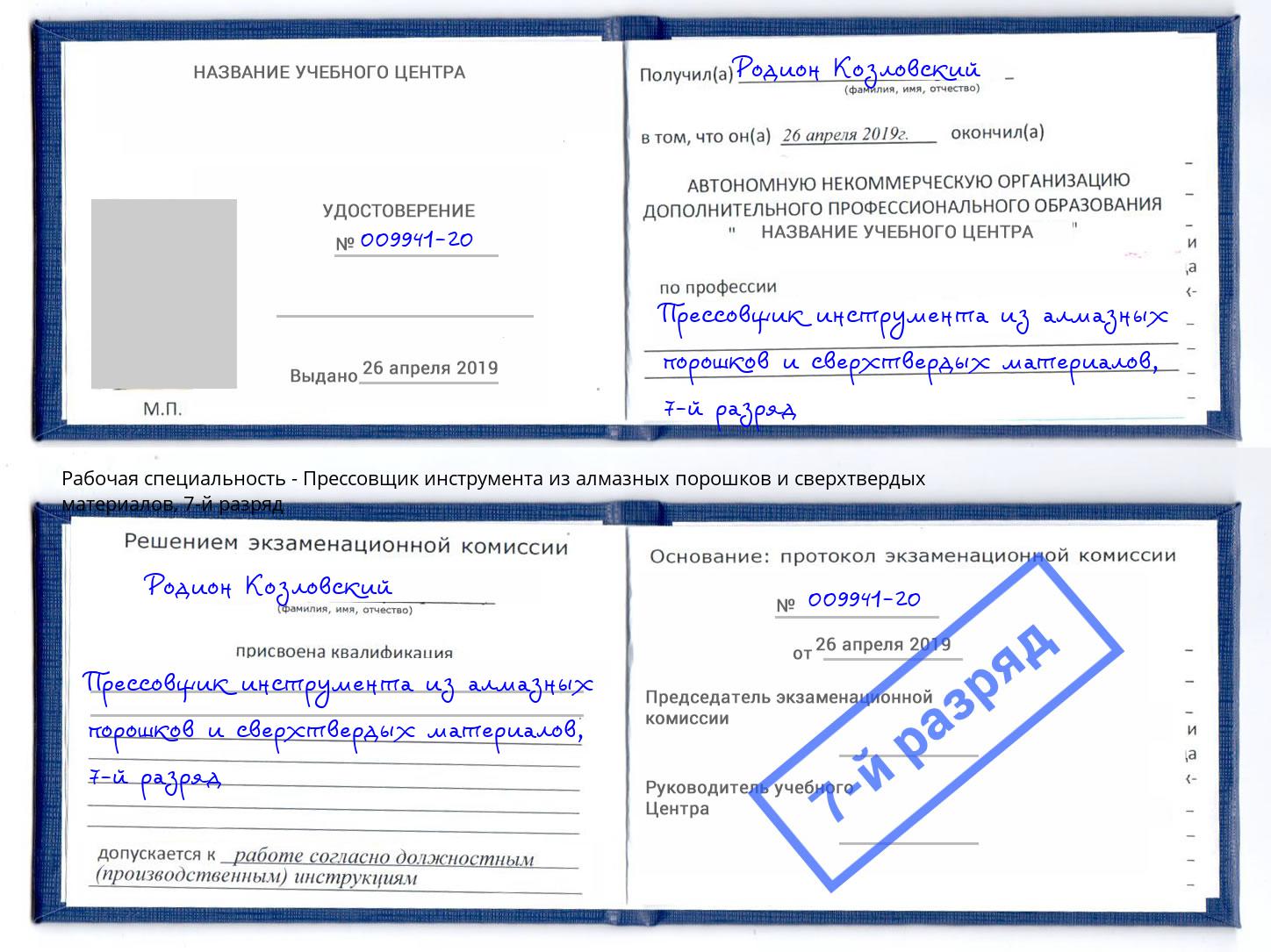 корочка 7-й разряд Прессовщик инструмента из алмазных порошков и сверхтвердых материалов Зеленоград