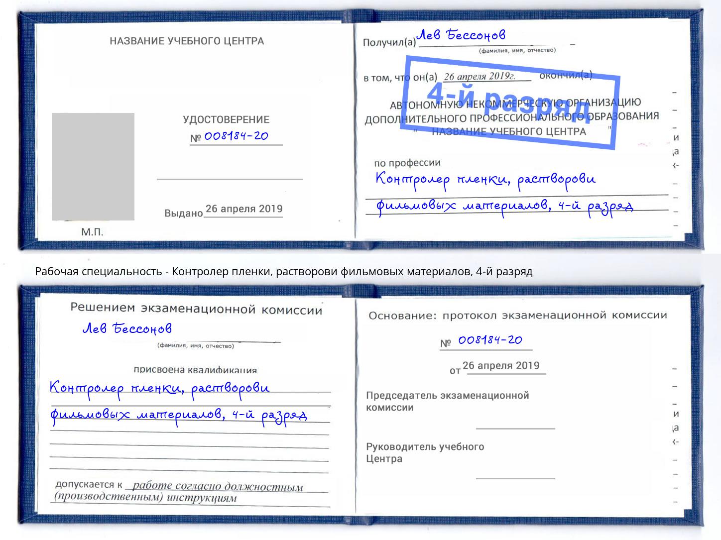 корочка 4-й разряд Контролер пленки, растворови фильмовых материалов Зеленоград