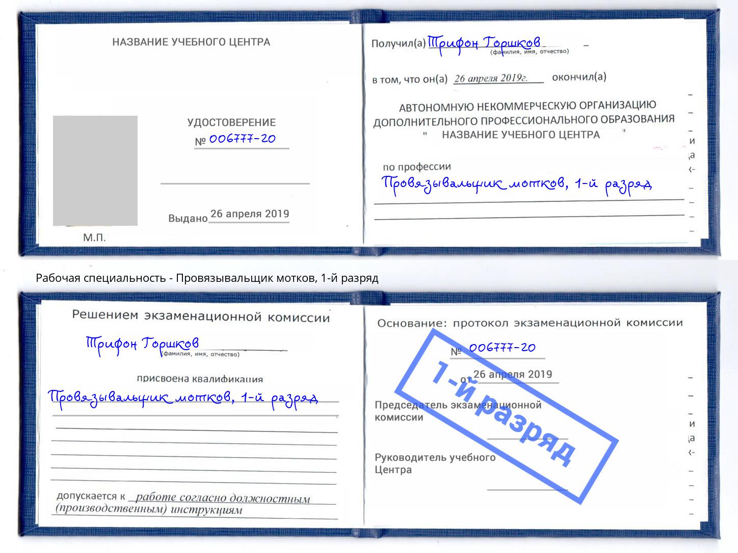 корочка 1-й разряд Провязывальщик мотков Зеленоград
