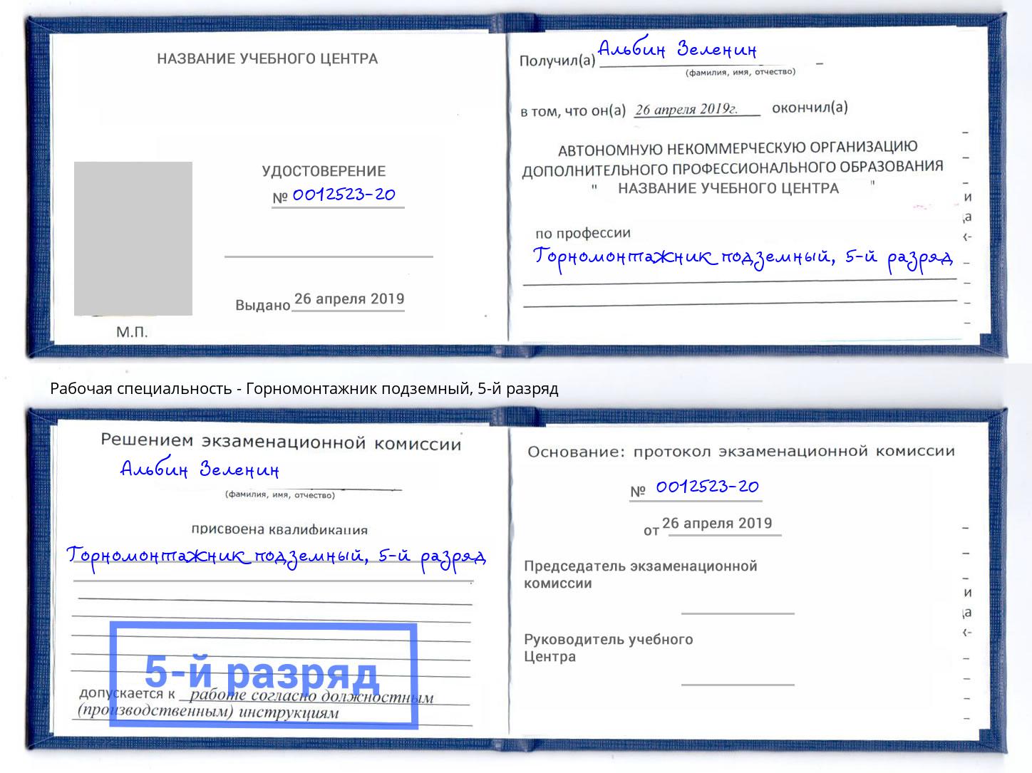 корочка 5-й разряд Горномонтажник подземный Зеленоград