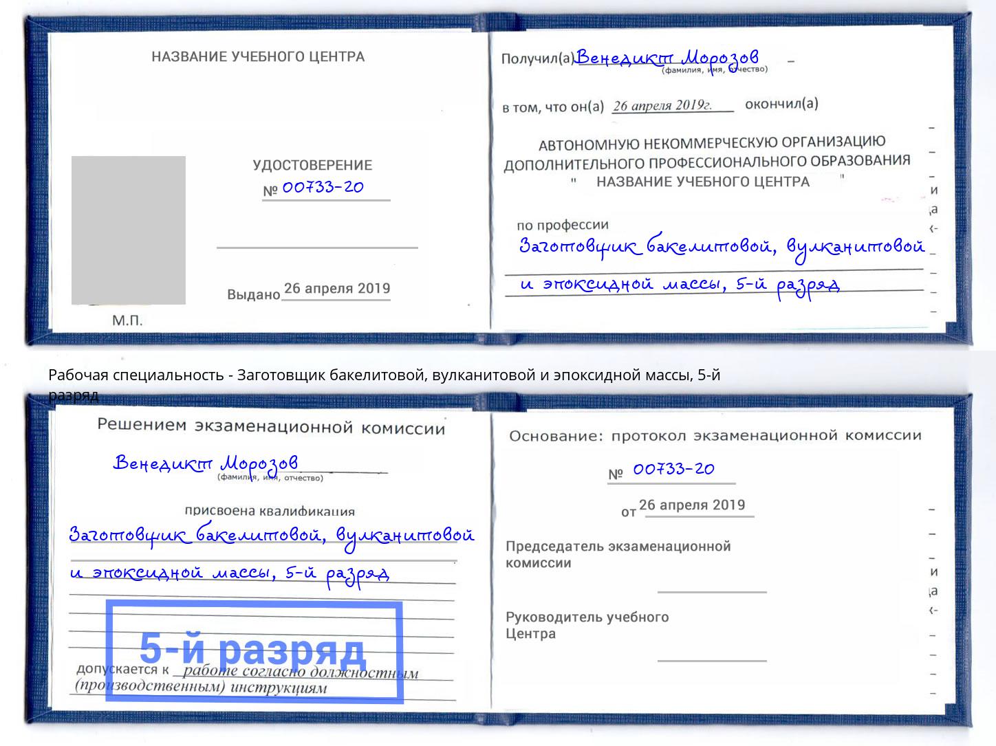 корочка 5-й разряд Заготовщик бакелитовой, вулканитовой и эпоксидной массы Зеленоград