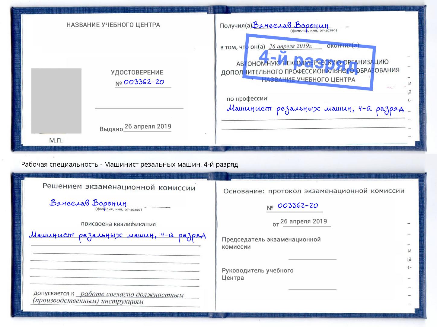 корочка 4-й разряд Машинист резальных машин Зеленоград