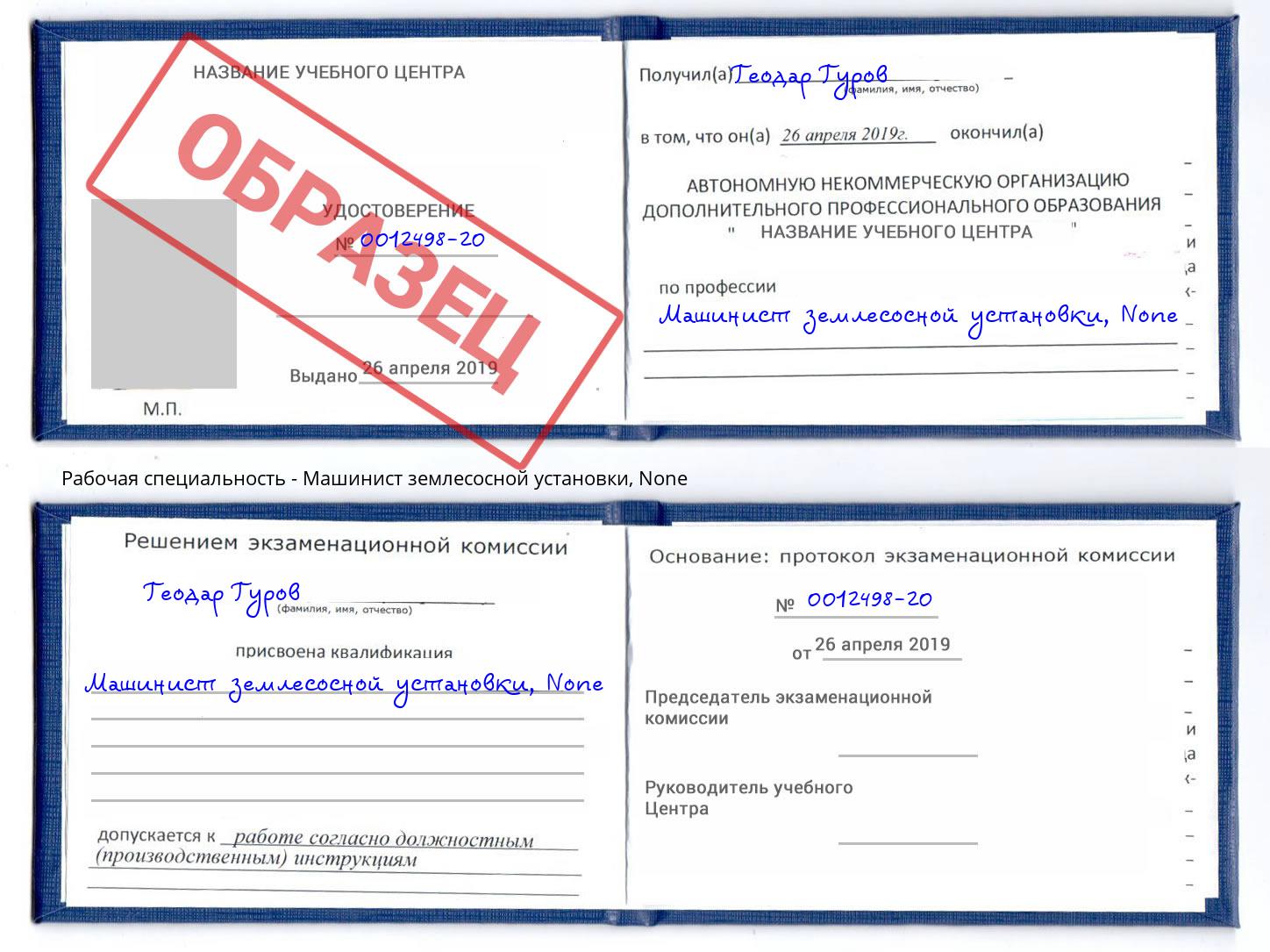корочка None Машинист землесосной установки Зеленоград