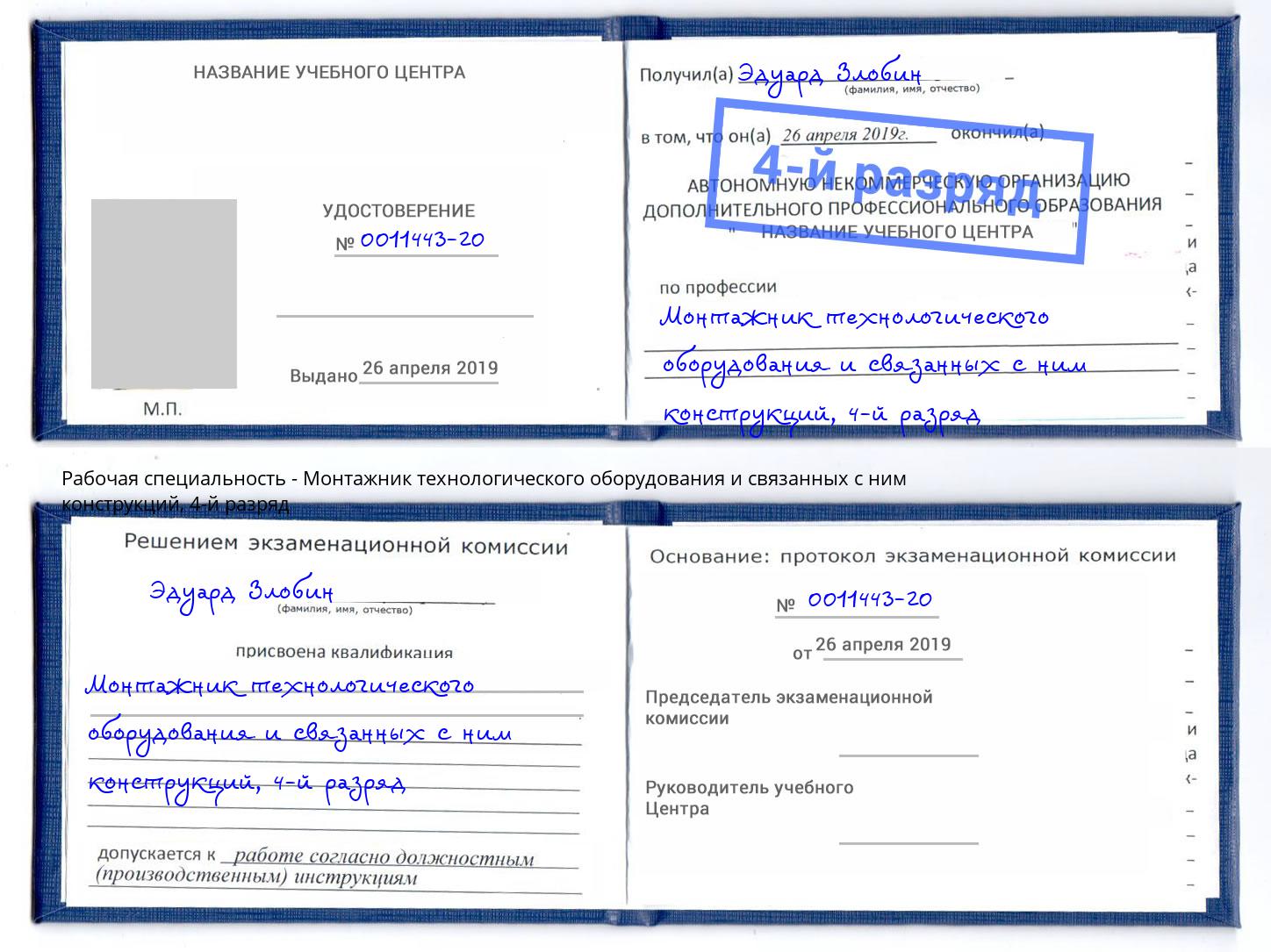 корочка 4-й разряд Монтажник технологического оборудования и связанных с ним конструкций Зеленоград