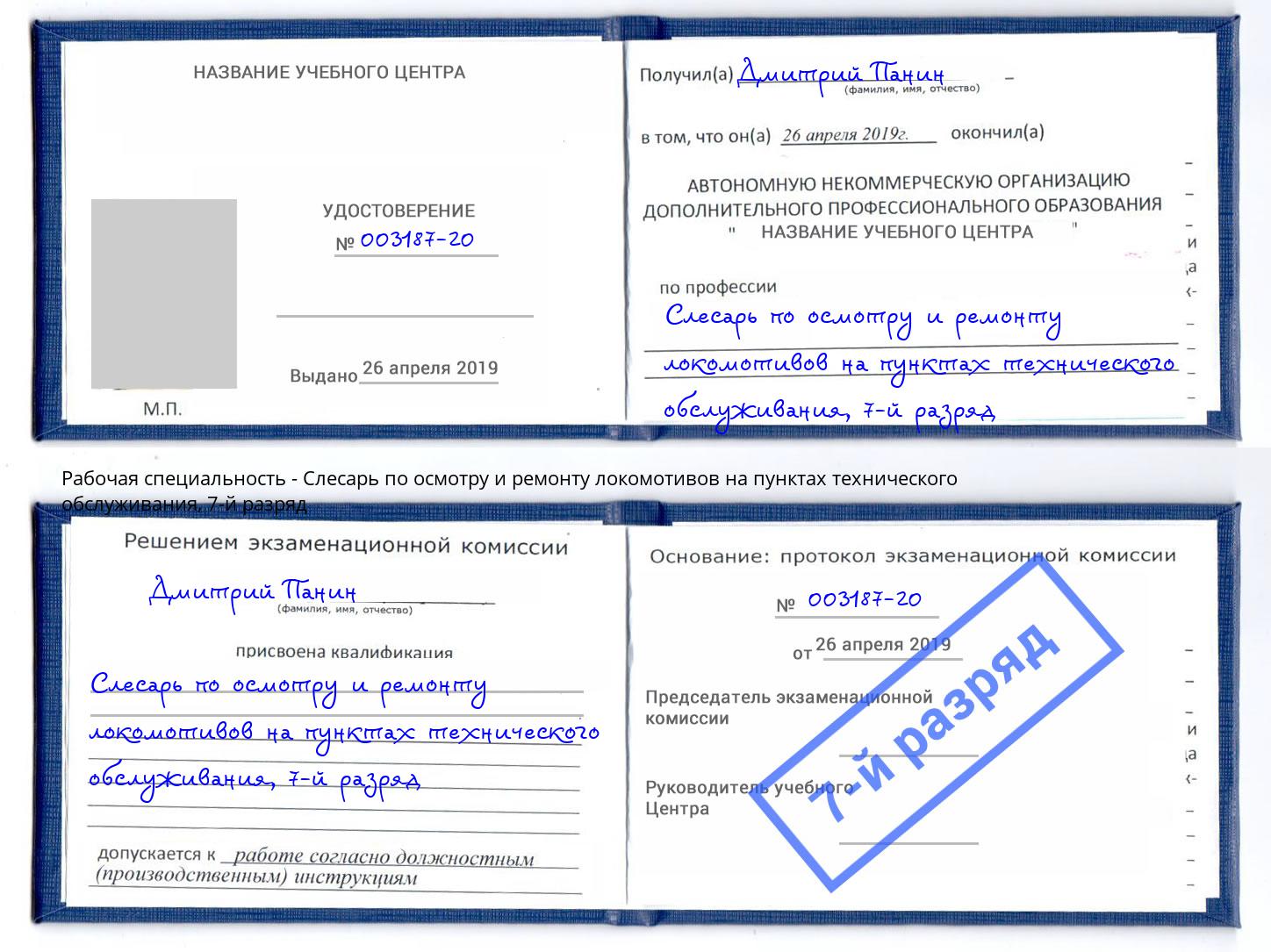 корочка 7-й разряд Слесарь по осмотру и ремонту локомотивов на пунктах технического обслуживания Зеленоград