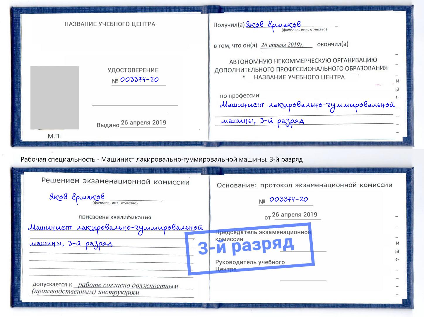 корочка 3-й разряд Машинист лакировально-гуммировальной машины Зеленоград