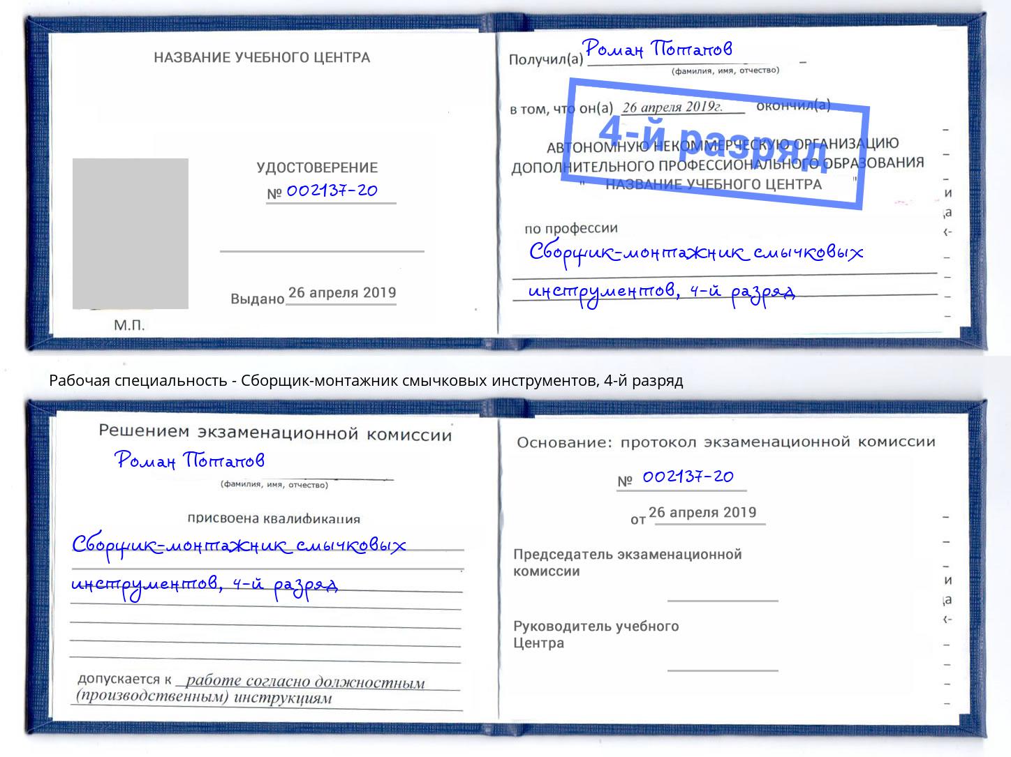 корочка 4-й разряд Сборщик-монтажник смычковых инструментов Зеленоград