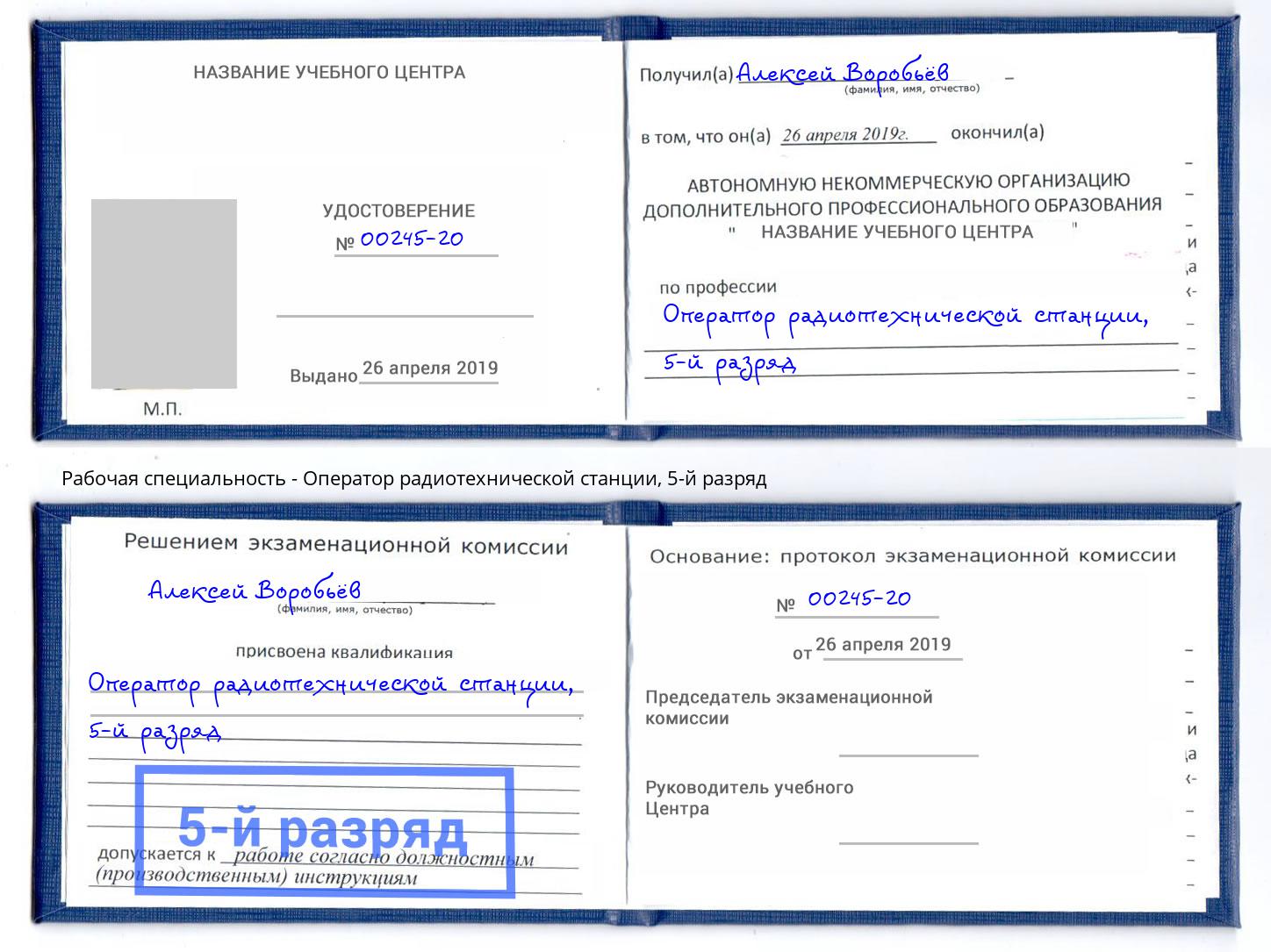 корочка 5-й разряд Оператор радиотехнической станции Зеленоград