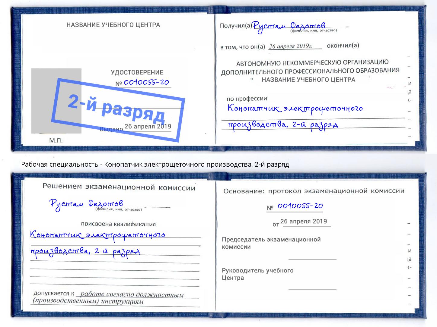 корочка 2-й разряд Конопатчик электрощеточного производства Зеленоград