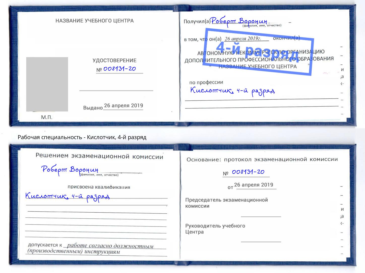 корочка 4-й разряд Кислотчик Зеленоград
