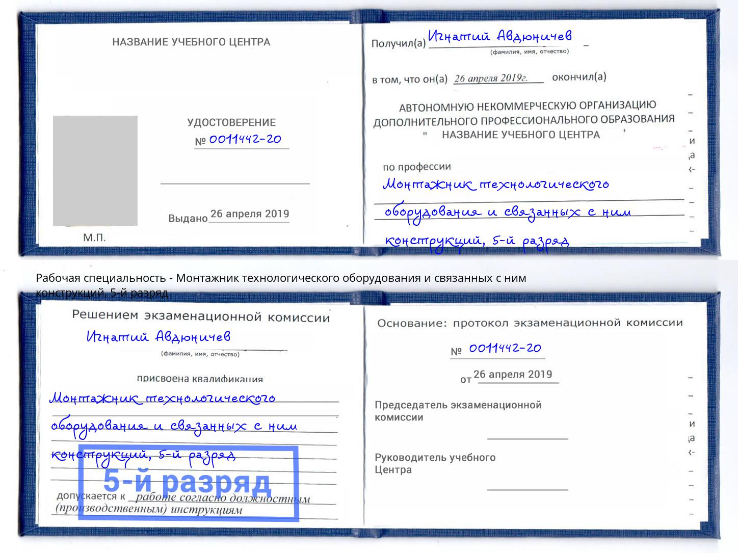 корочка 5-й разряд Монтажник технологического оборудования и связанных с ним конструкций Зеленоград