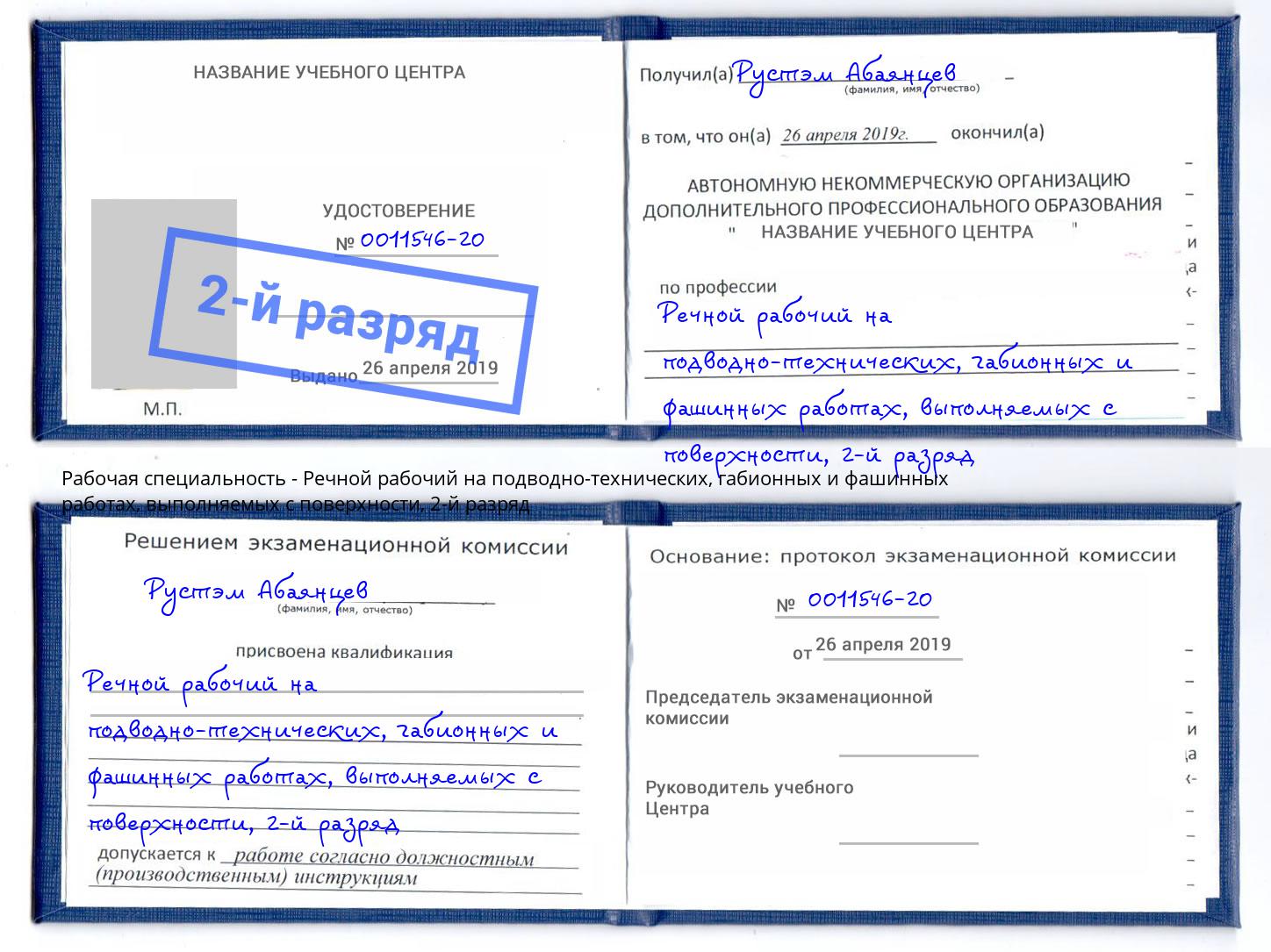 корочка 2-й разряд Речной рабочий на подводно-технических, габионных и фашинных работах, выполняемых с поверхности Зеленоград