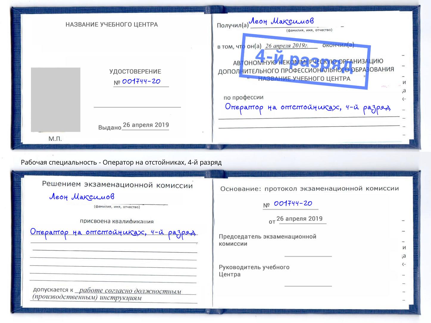 корочка 4-й разряд Оператор на отстойниках Зеленоград