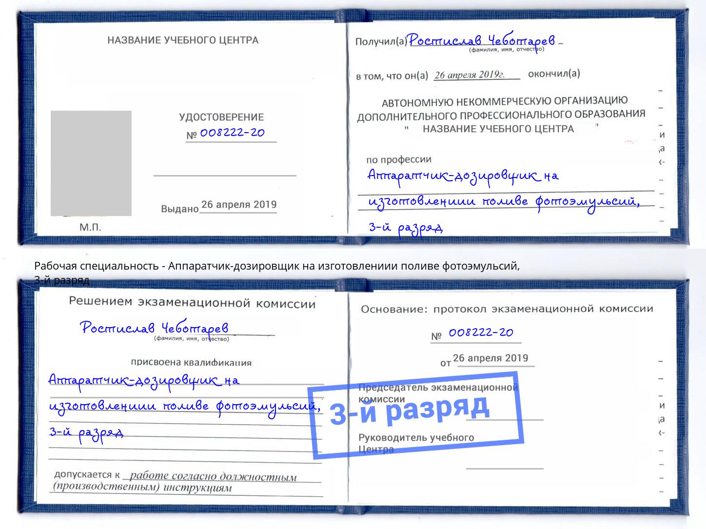 корочка 3-й разряд Аппаратчик-дозировщик на изготовлениии поливе фотоэмульсий Зеленоград