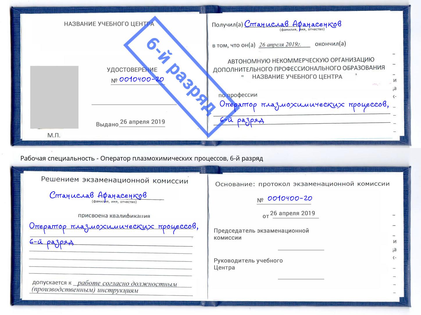 корочка 6-й разряд Оператор плазмохимических процессов Зеленоград