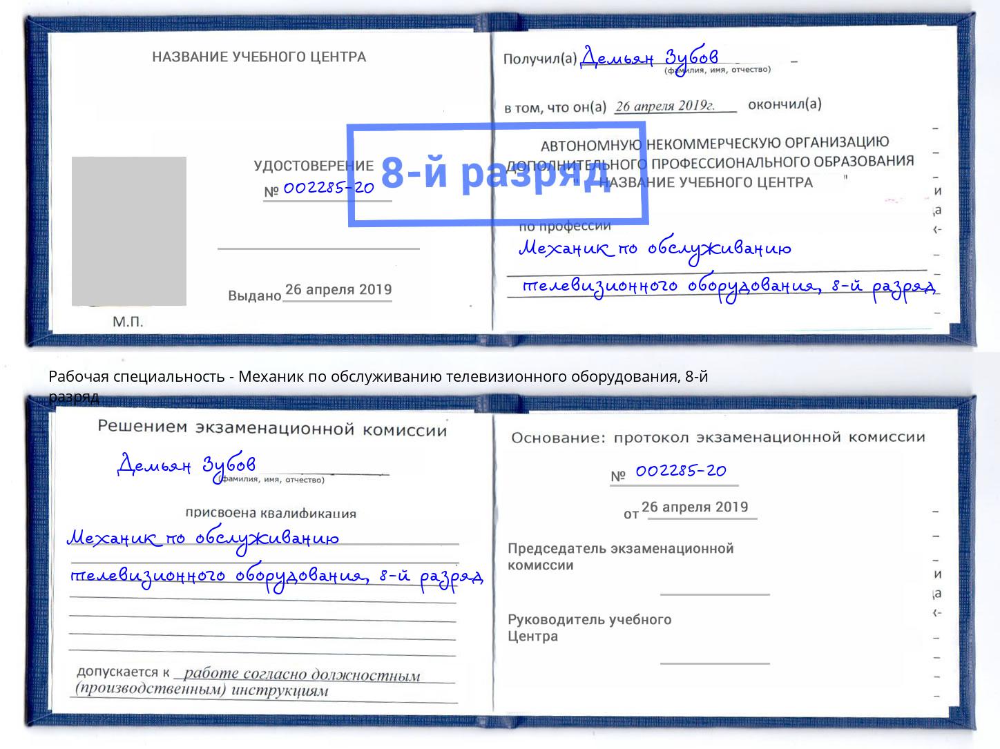 корочка 8-й разряд Механик по обслуживанию телевизионного оборудования Зеленоград