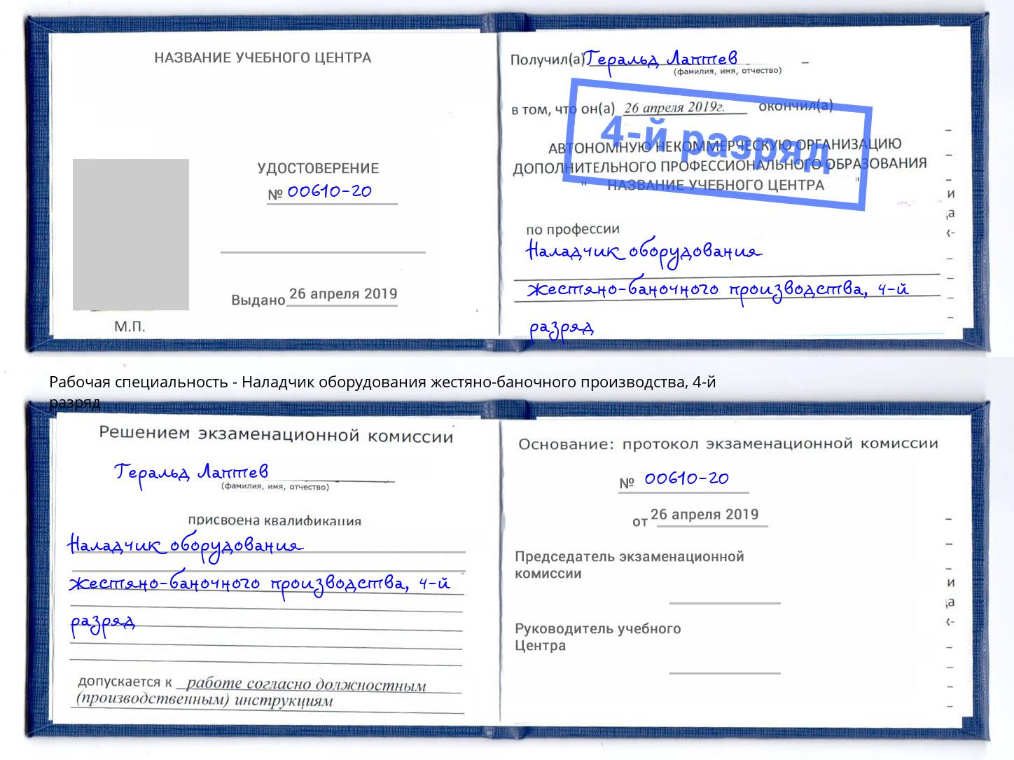 корочка 4-й разряд Наладчик оборудования жестяно-баночного производства Зеленоград