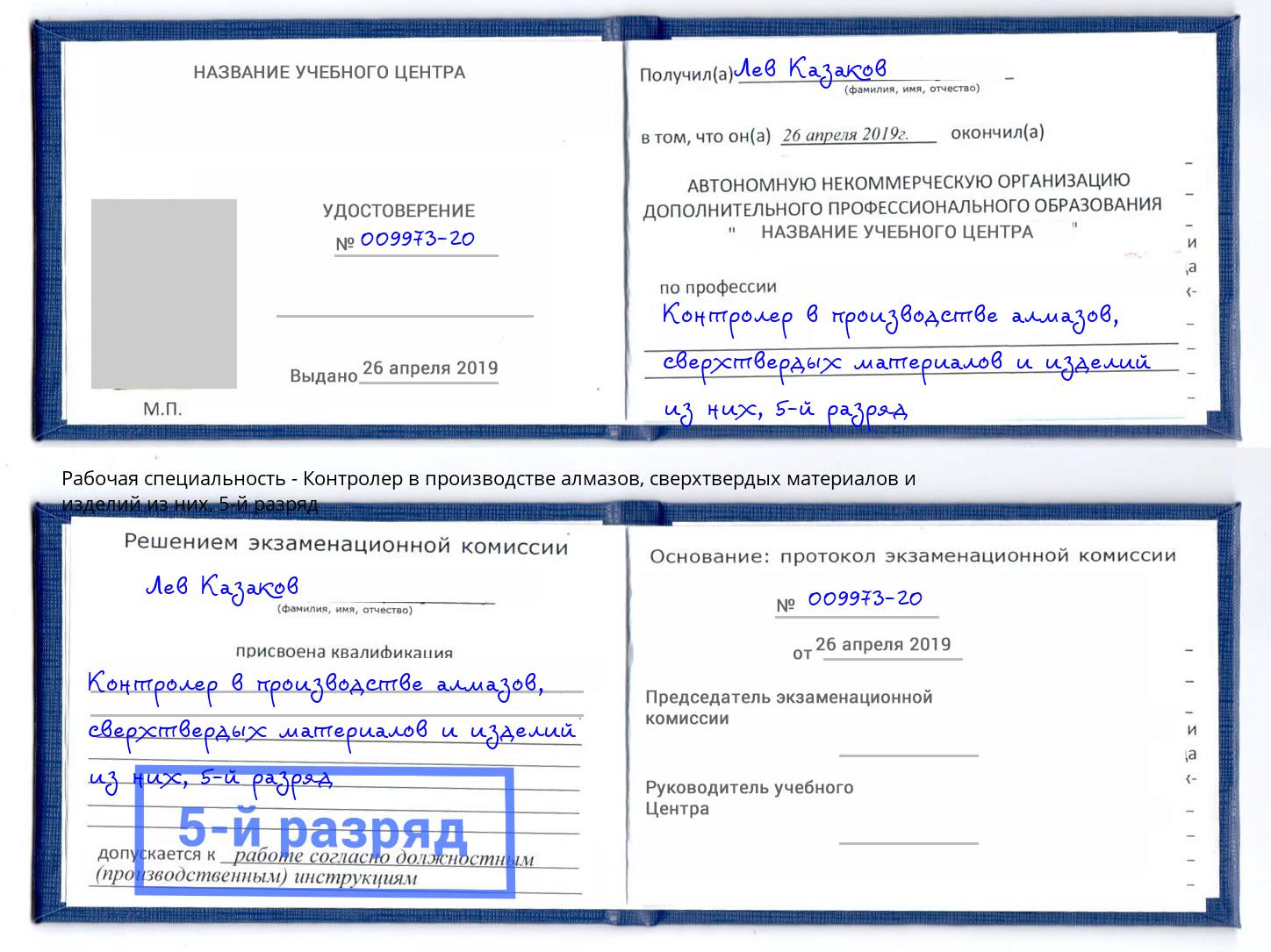 корочка 5-й разряд Контролер в производстве алмазов, сверхтвердых материалов и изделий из них Зеленоград