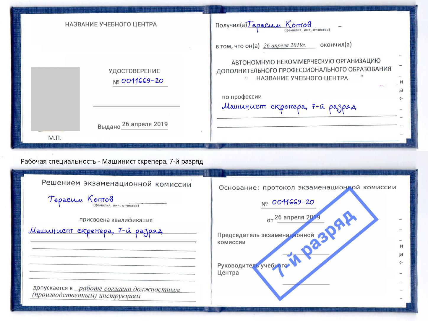 корочка 7-й разряд Машинист скрепера Зеленоград