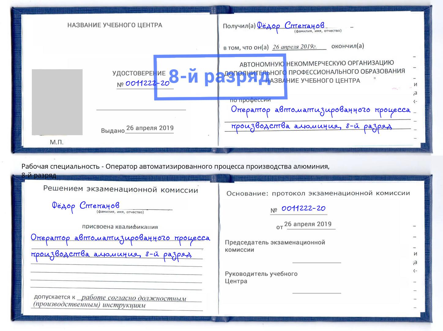 корочка 8-й разряд Оператор автоматизированного процесса производства алюминия Зеленоград