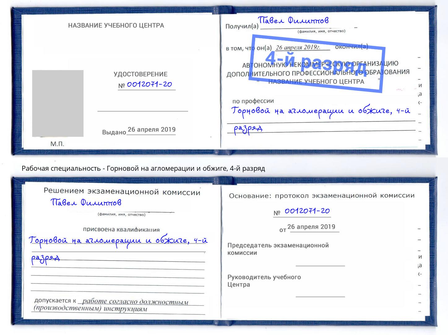 корочка 4-й разряд Горновой на агломерации и обжиге Зеленоград