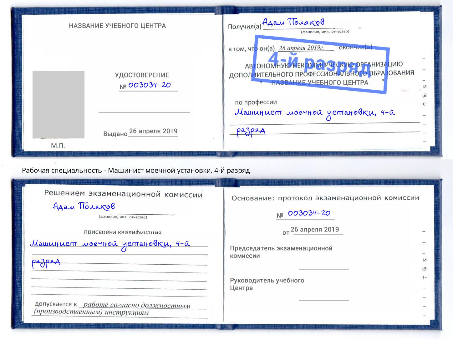 корочка 4-й разряд Машинист моечной установки Зеленоград