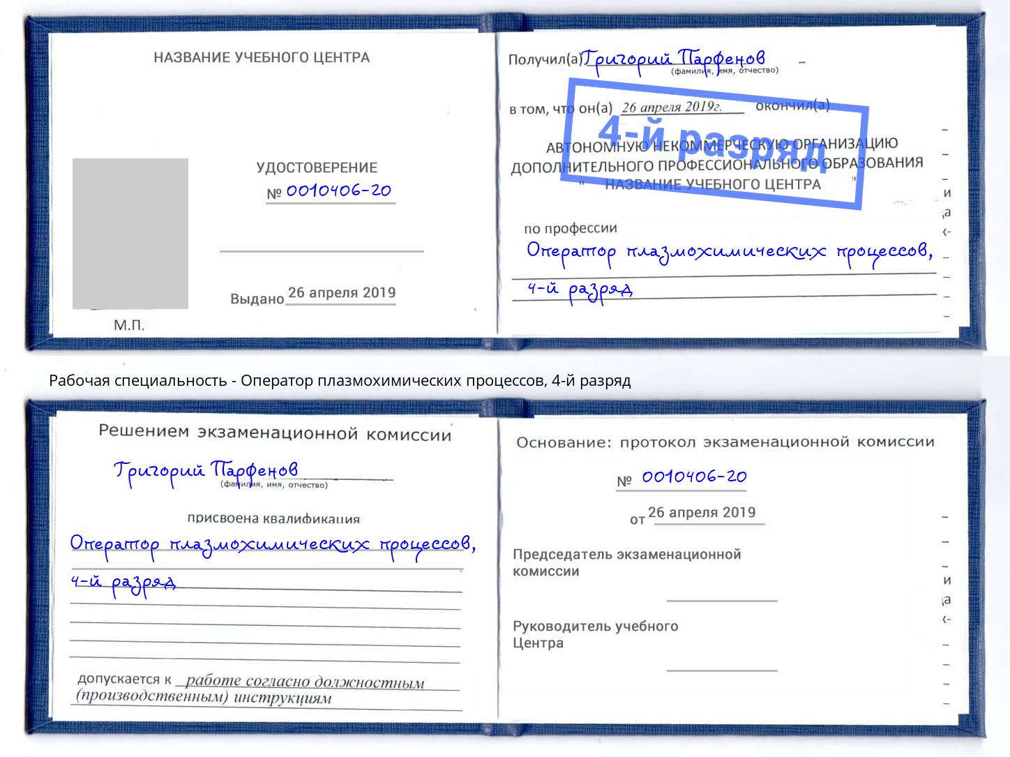 корочка 4-й разряд Оператор плазмохимических процессов Зеленоград