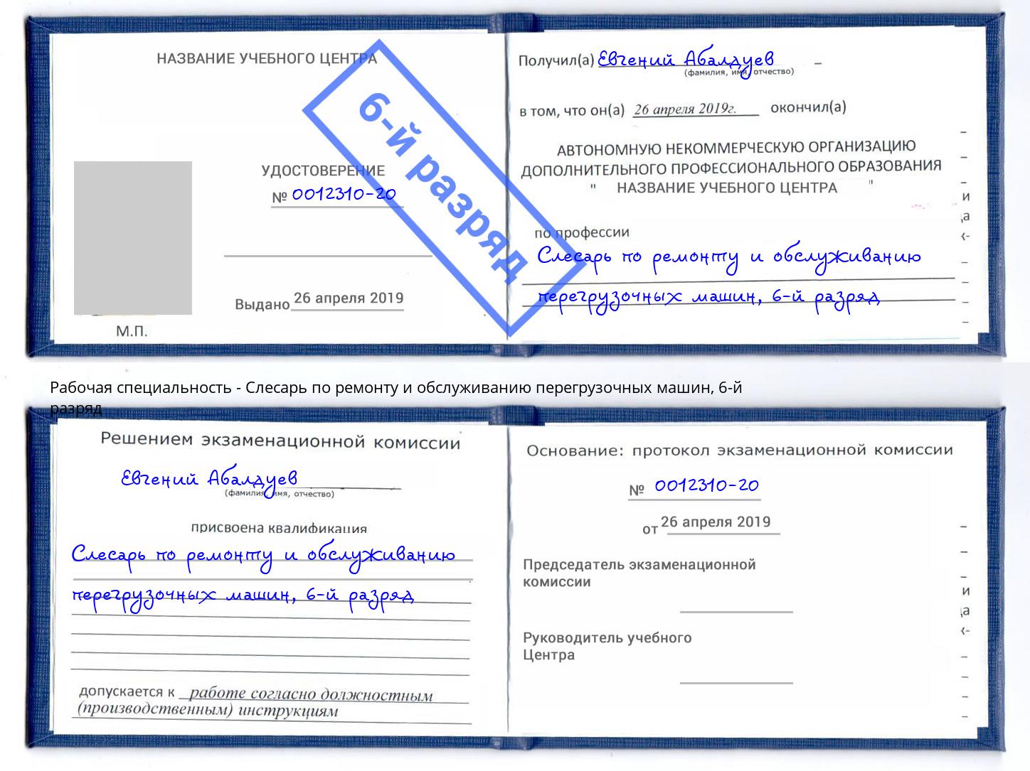 корочка 6-й разряд Слесарь по ремонту и обслуживанию перегрузочных машин Зеленоград