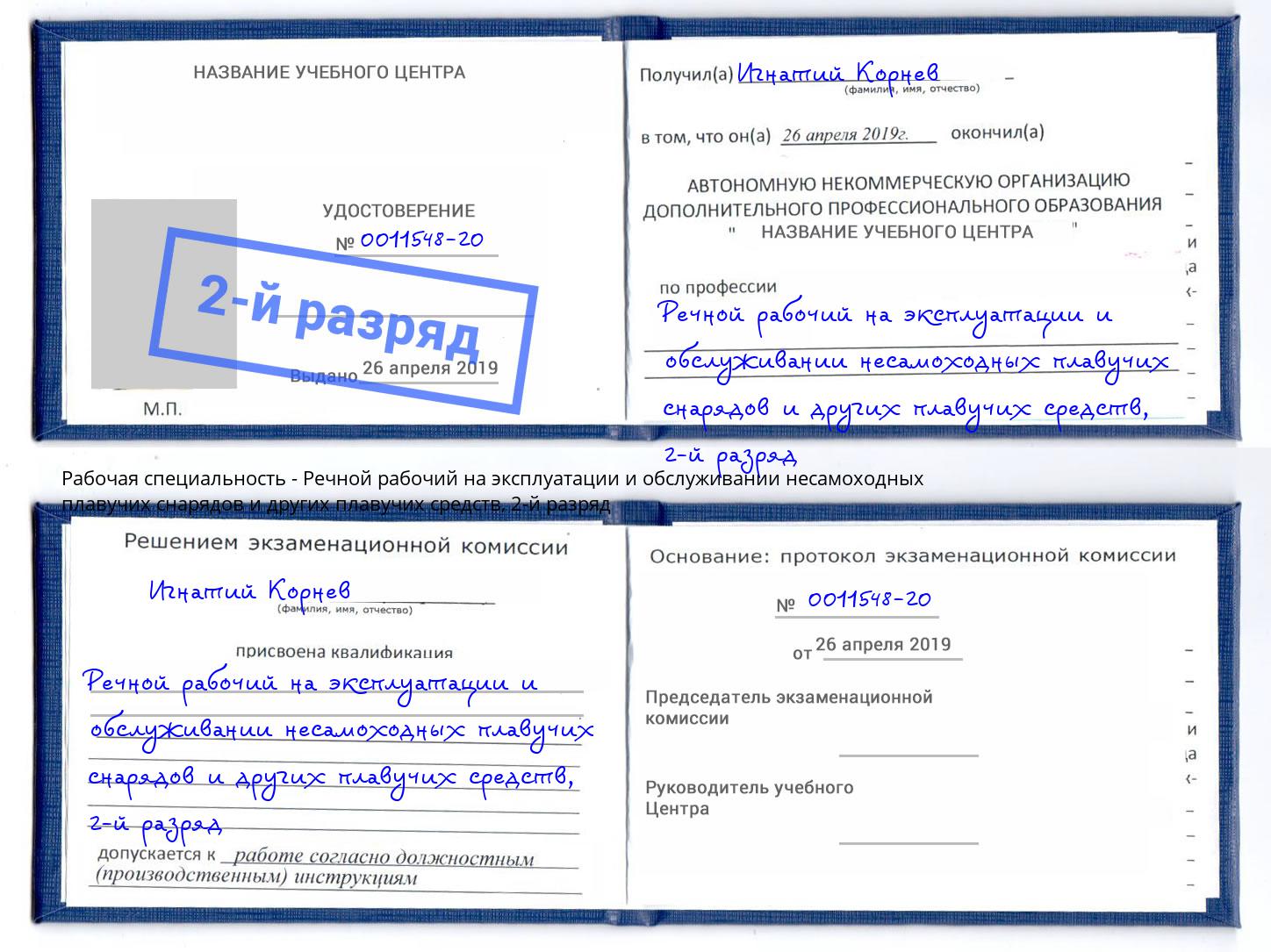 корочка 2-й разряд Речной рабочий на эксплуатации и обслуживании несамоходных плавучих снарядов и других плавучих средств Зеленоград