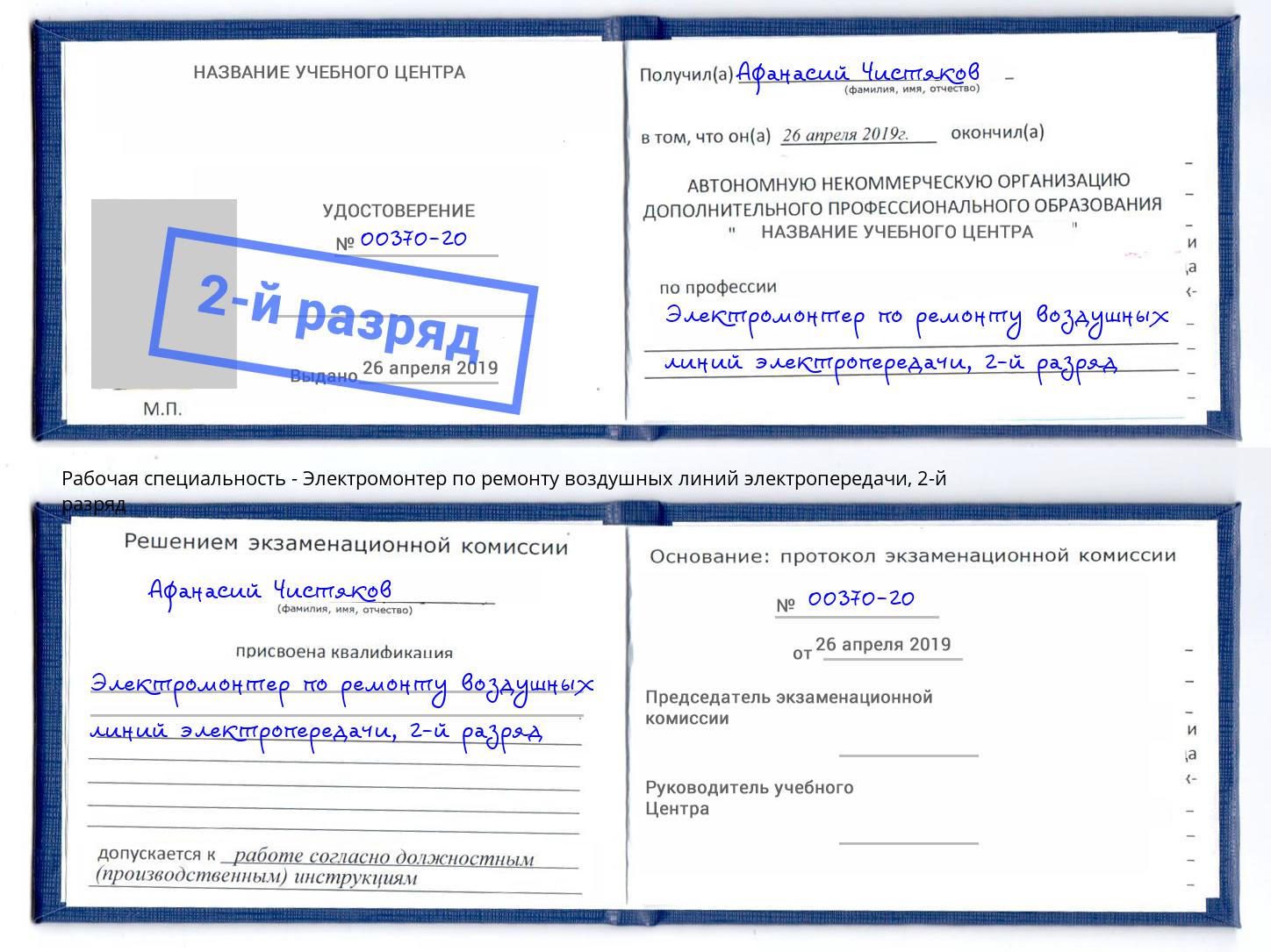 корочка 2-й разряд Электромонтер по ремонту воздушных линий электропередачи Зеленоград