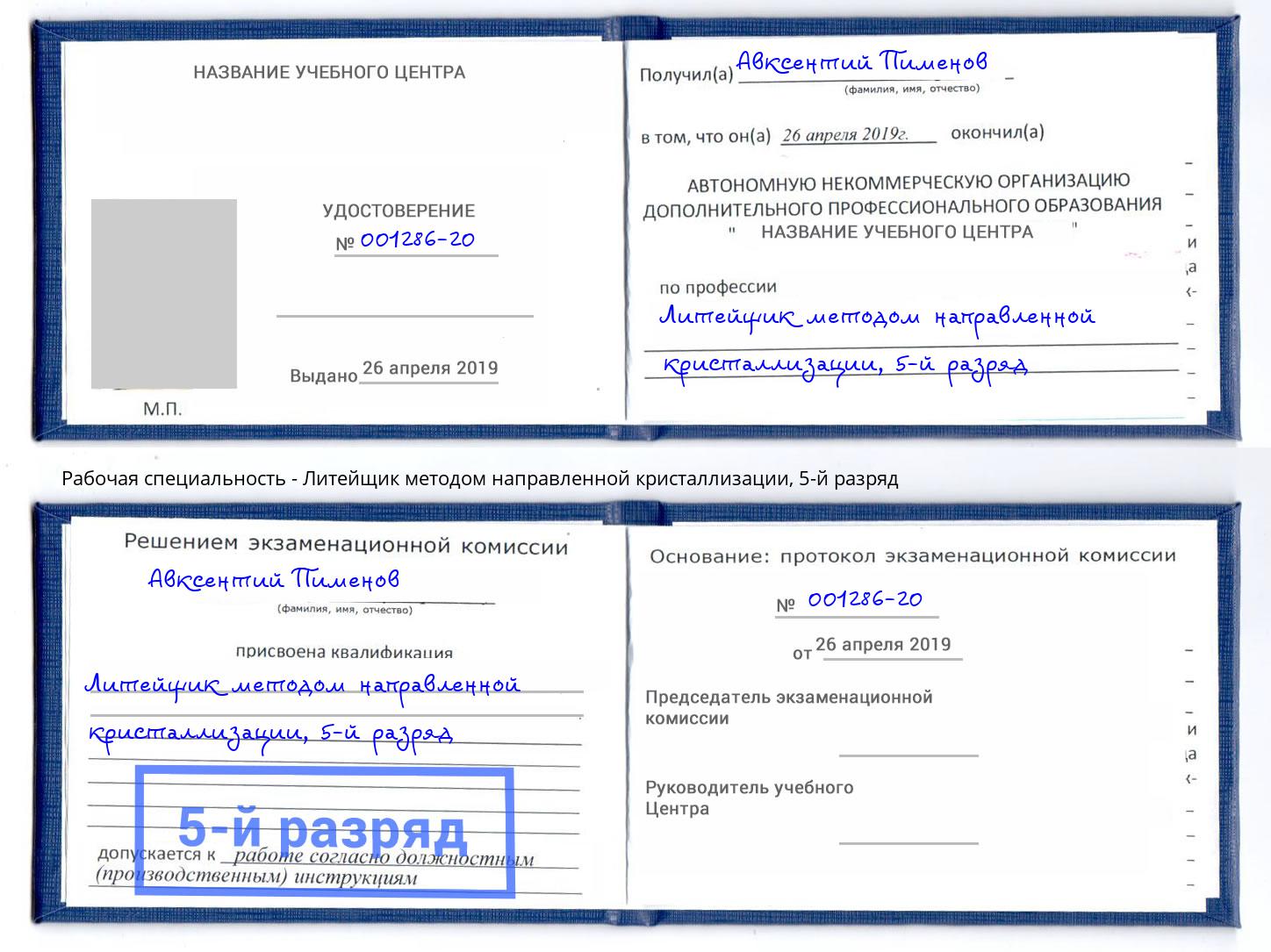 корочка 5-й разряд Литейщик методом направленной кристаллизации Зеленоград