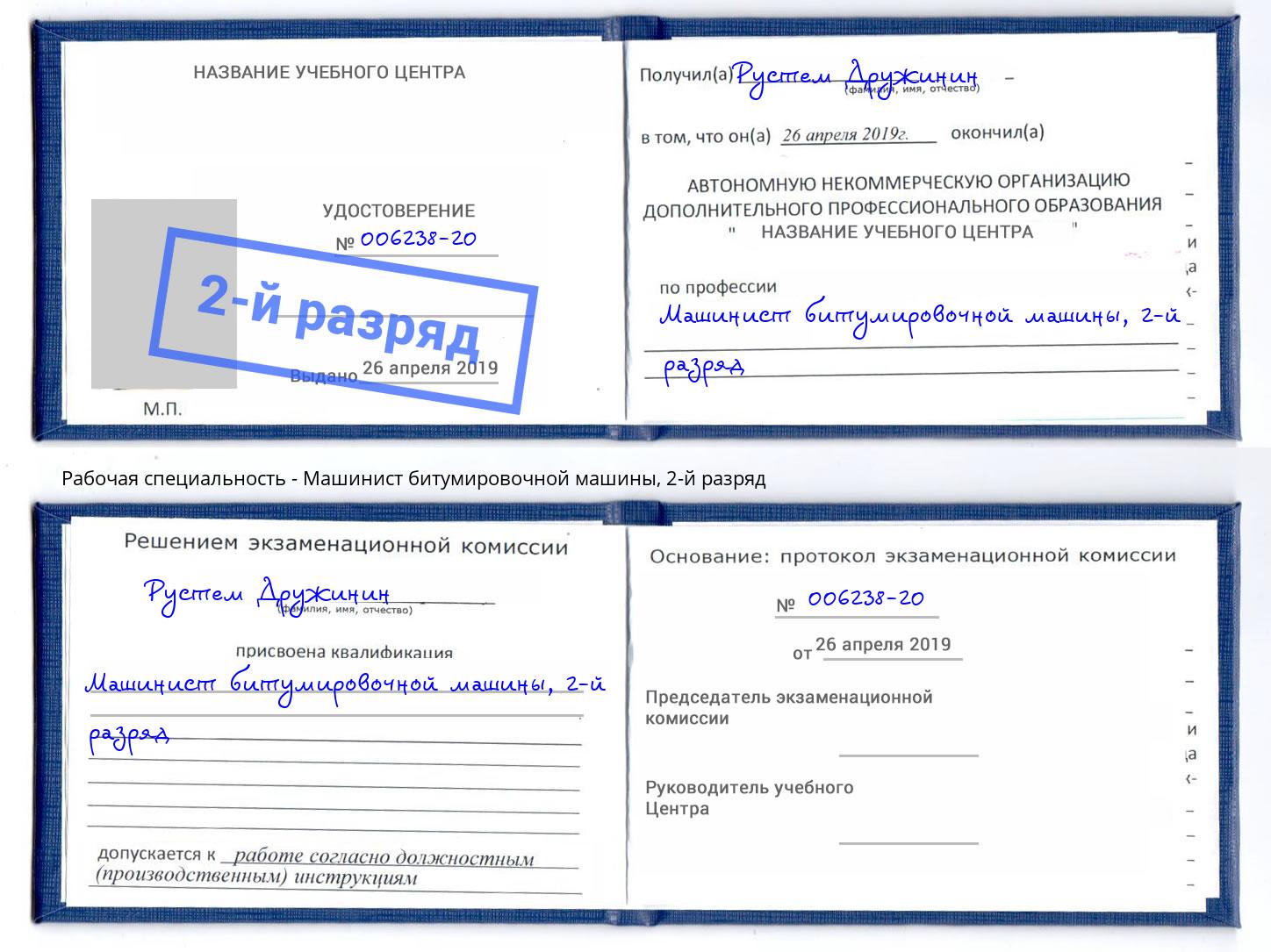 корочка 2-й разряд Машинист битумировочной машины Зеленоград