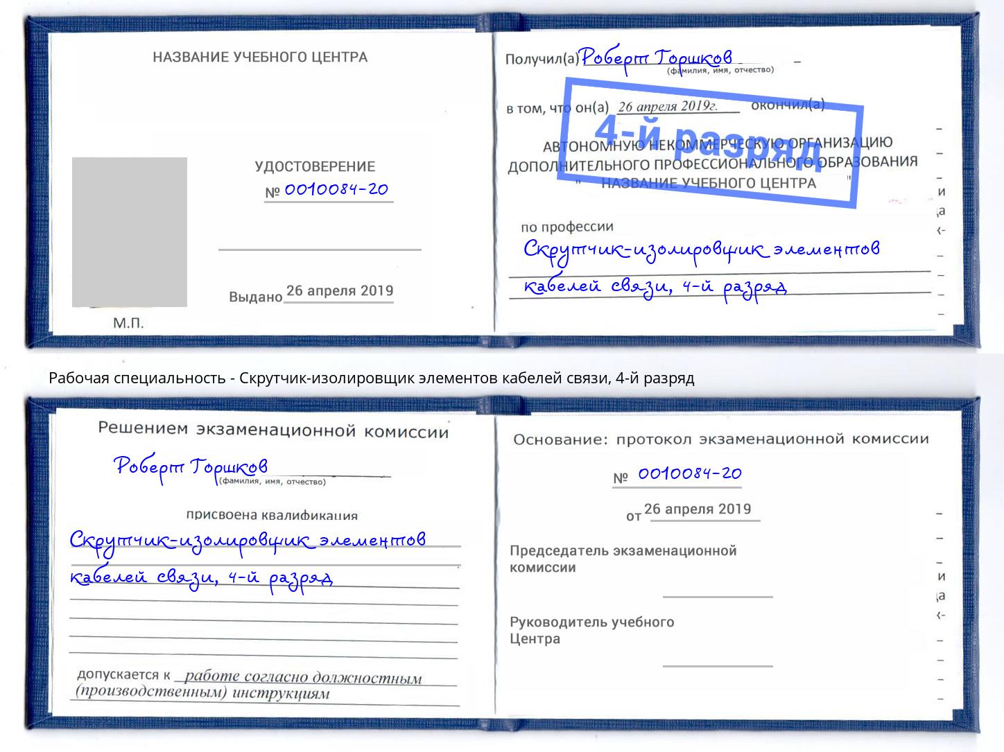 корочка 4-й разряд Скрутчик-изолировщик элементов кабелей связи Зеленоград