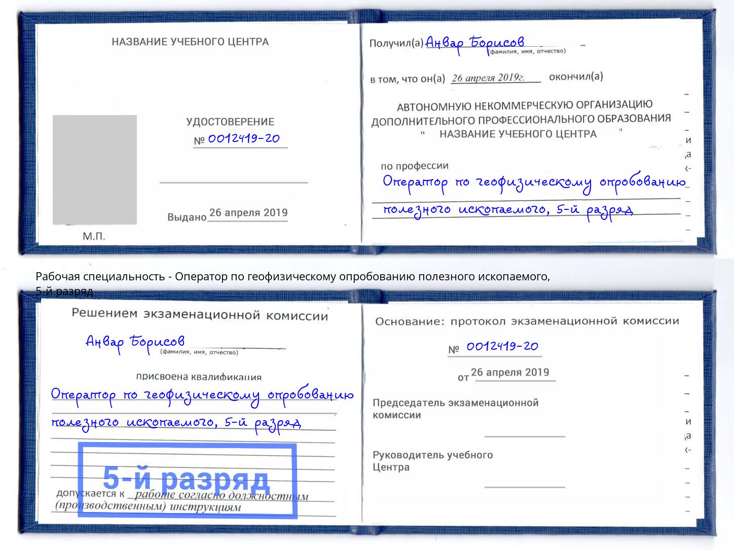 корочка 5-й разряд Оператор по геофизическому опробованию полезного ископаемого Зеленоград