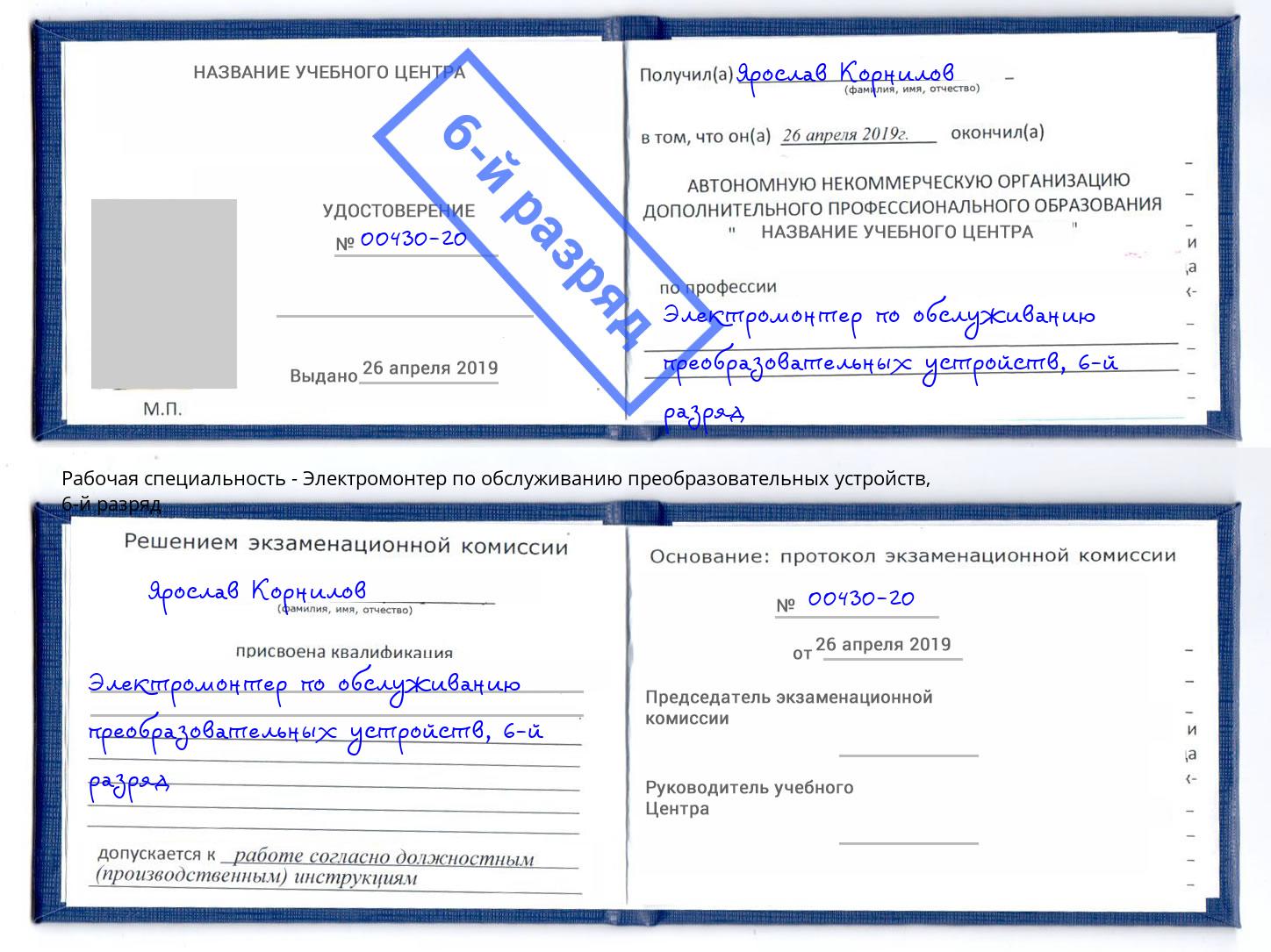 корочка 6-й разряд Электромонтер по обслуживанию преобразовательных устройств Зеленоград