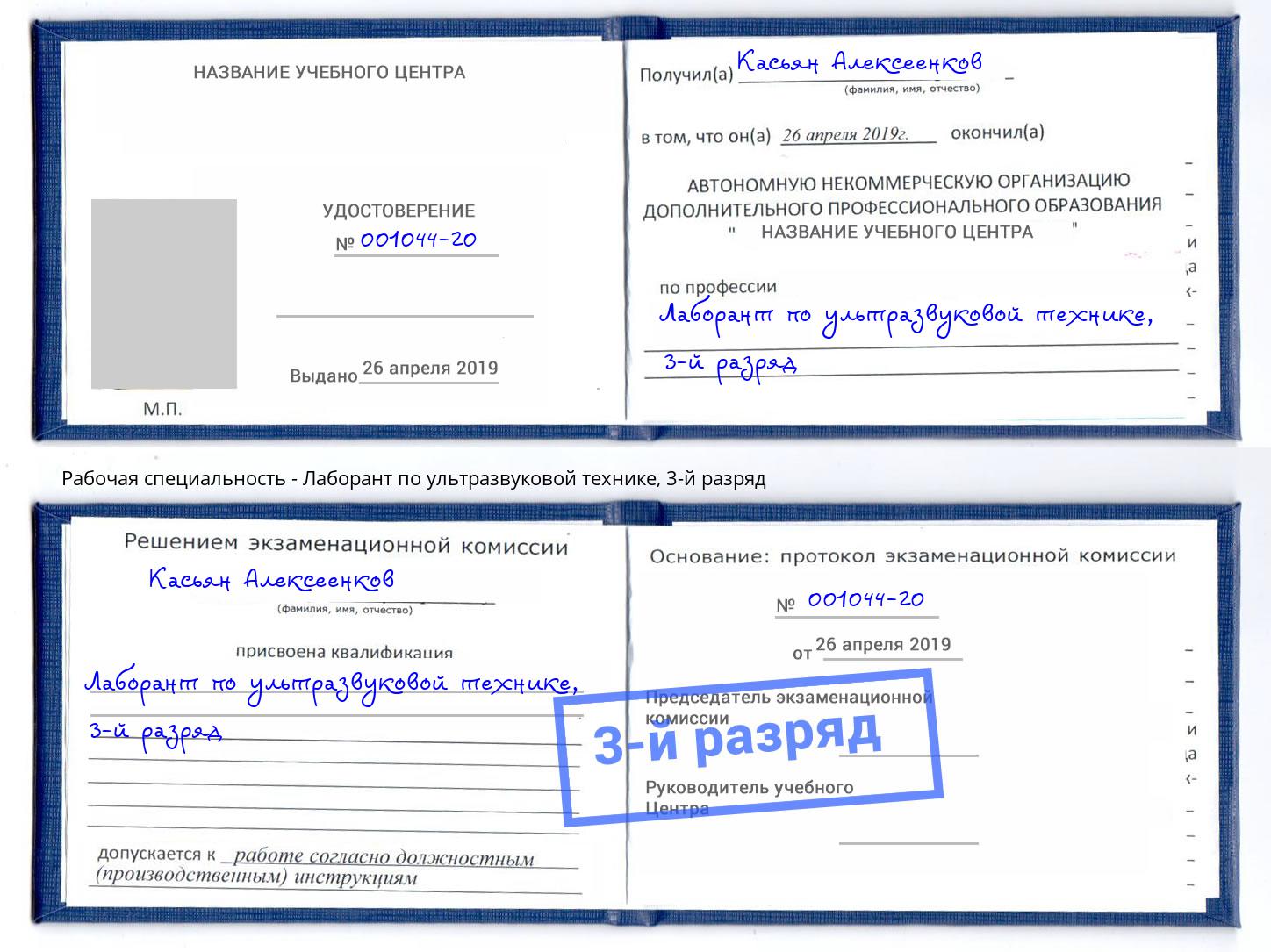 корочка 3-й разряд Лаборант по ультразвуковой технике Зеленоград