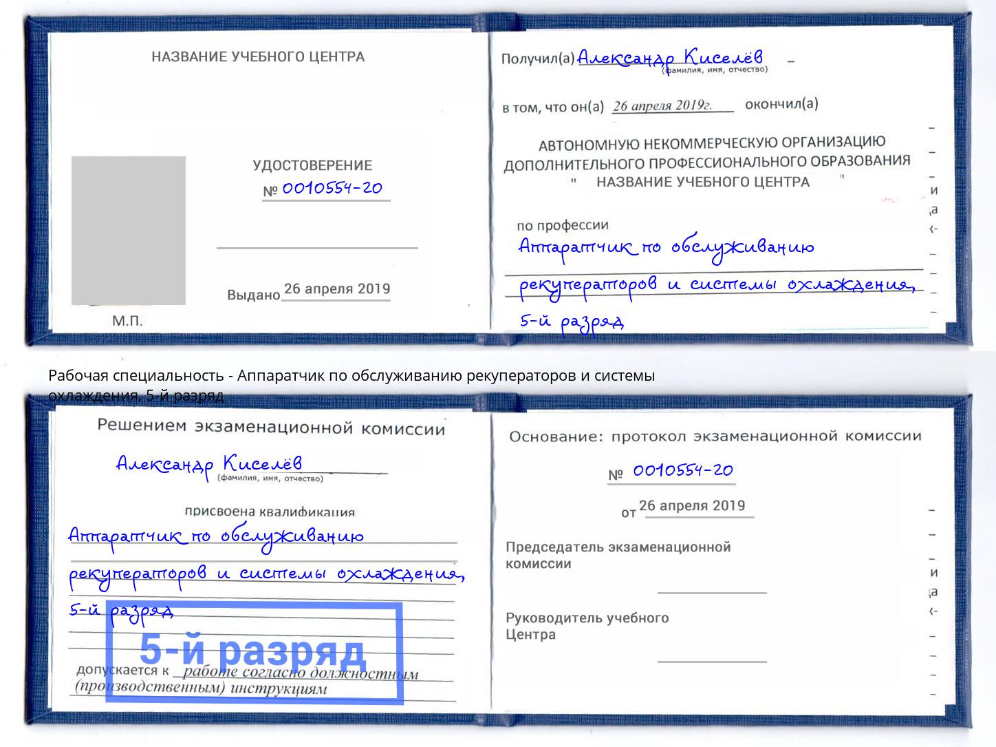 корочка 5-й разряд Аппаратчик по обслуживанию рекуператоров и системы охлаждения Зеленоград