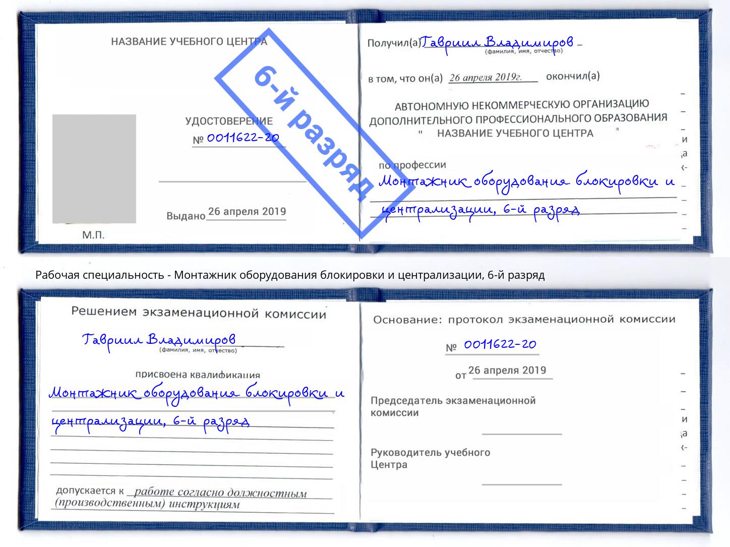 корочка 6-й разряд Монтажник оборудования блокировки и централизации Зеленоград