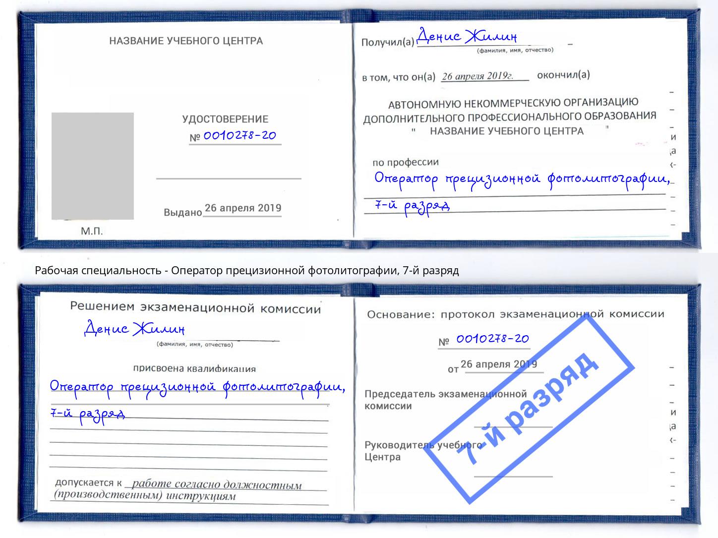 корочка 7-й разряд Оператор прецизионной фотолитографии Зеленоград