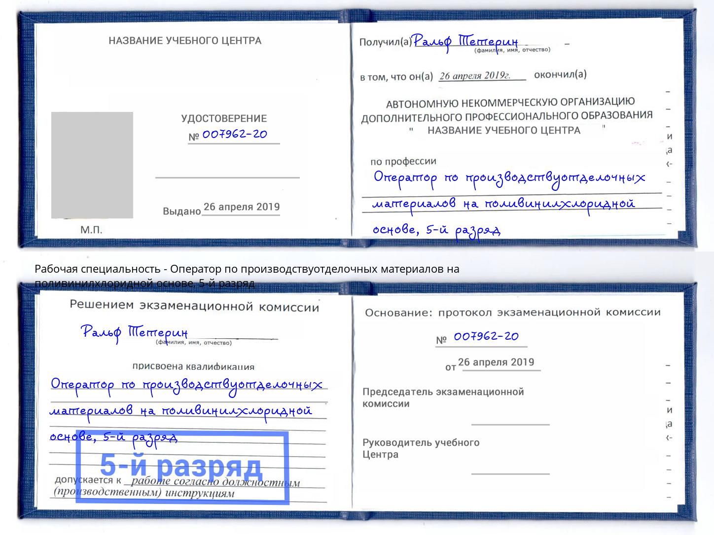 корочка 5-й разряд Оператор по производствуотделочных материалов на поливинилхлоридной основе Зеленоград