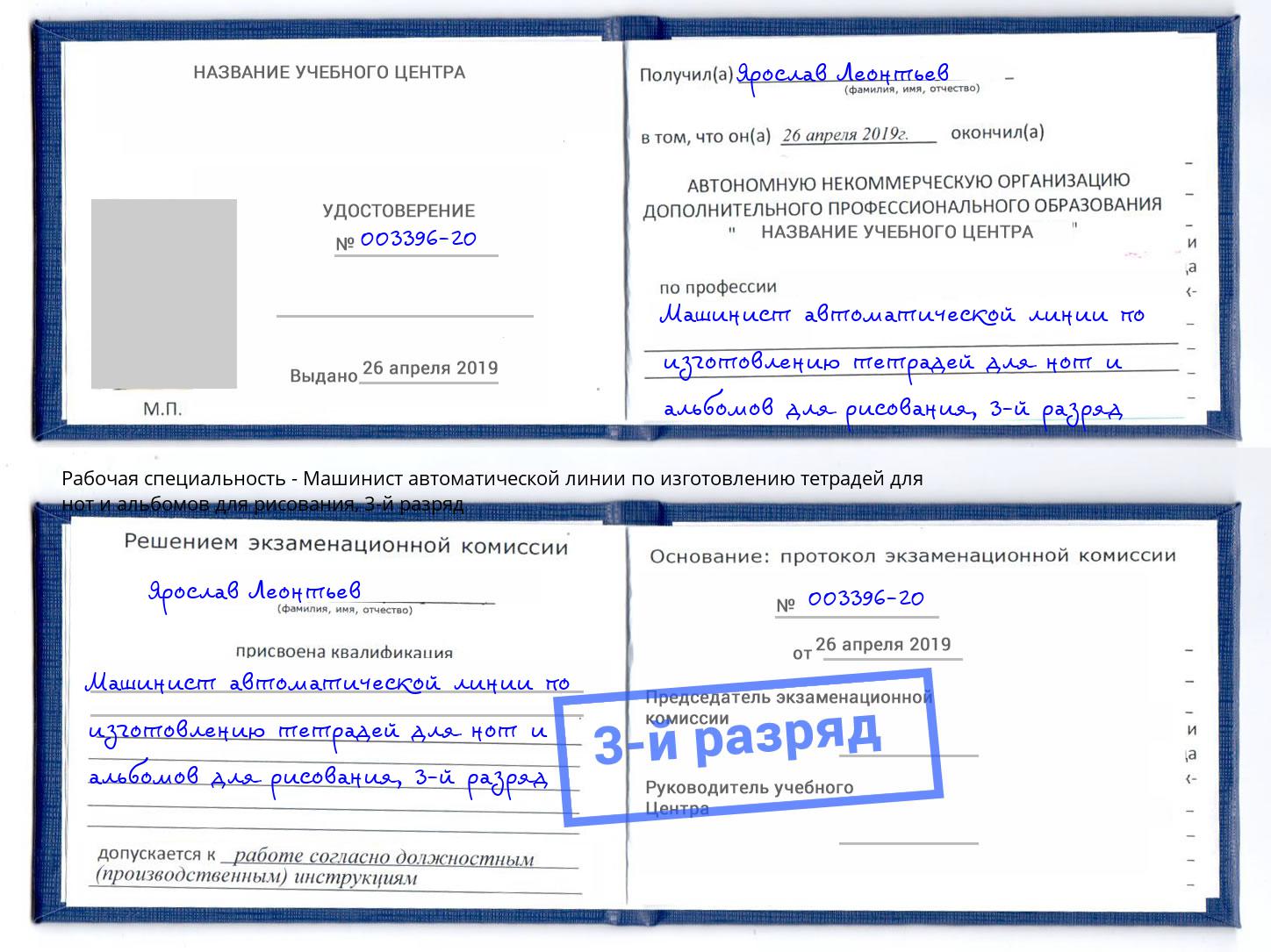 корочка 3-й разряд Машинист автоматической линии по изготовлению тетрадей для нот и альбомов для рисования Зеленоград
