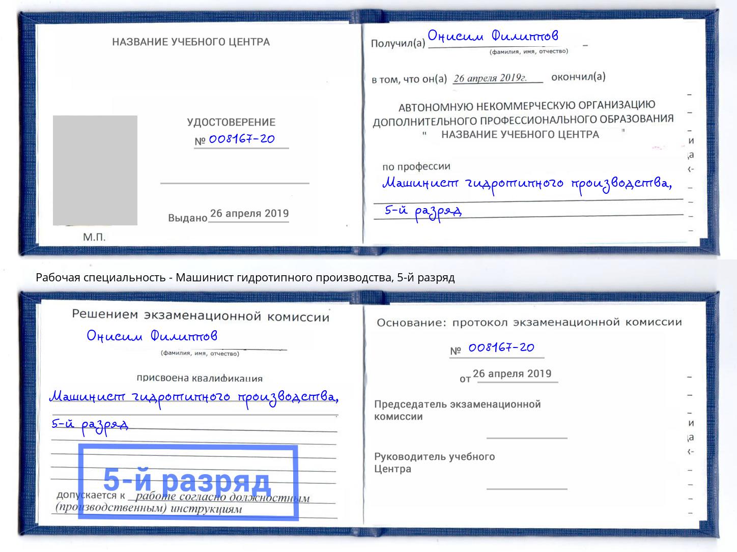 корочка 5-й разряд Машинист гидротипного производства Зеленоград