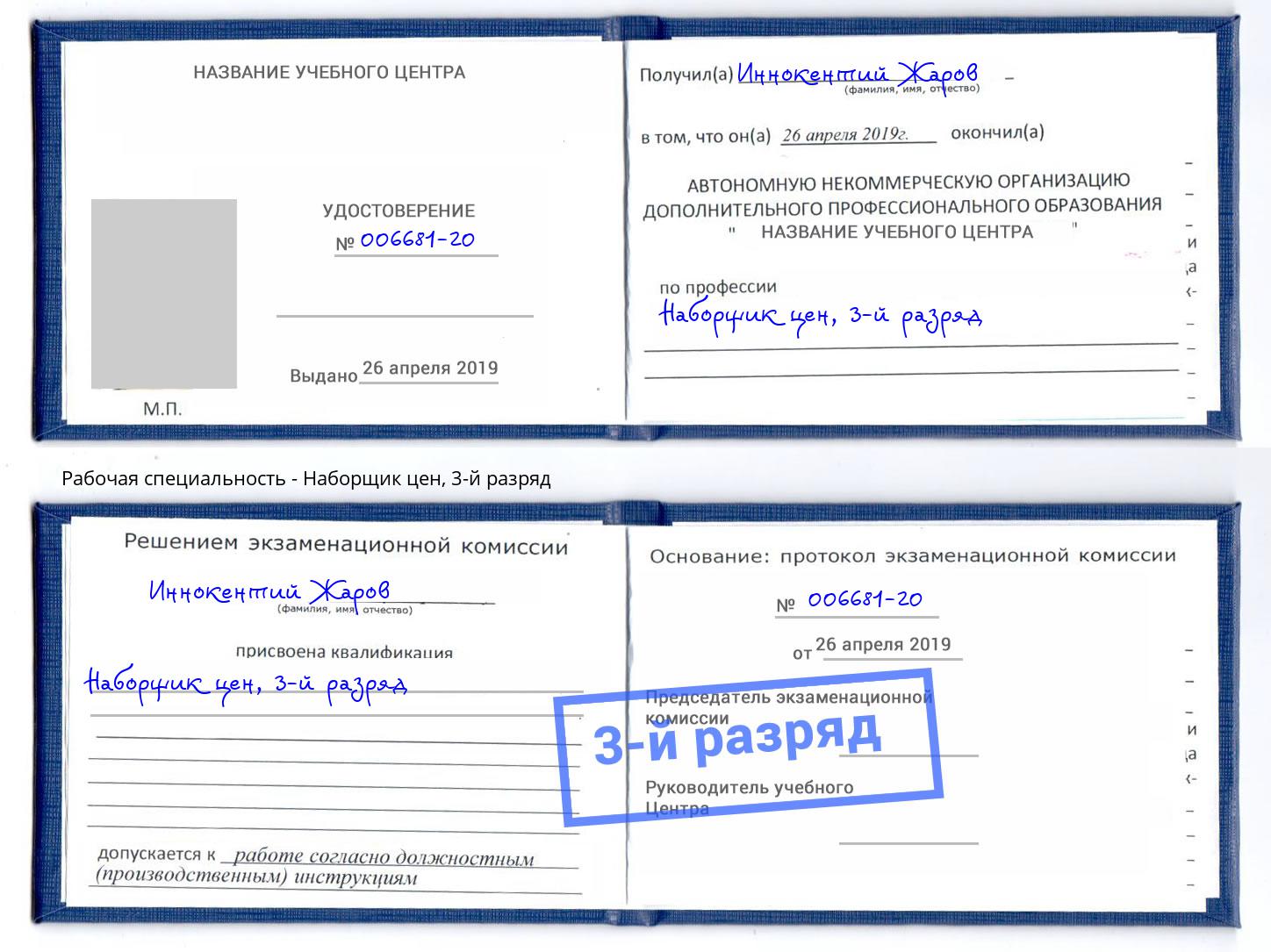 корочка 3-й разряд Наборщик цен Зеленоград