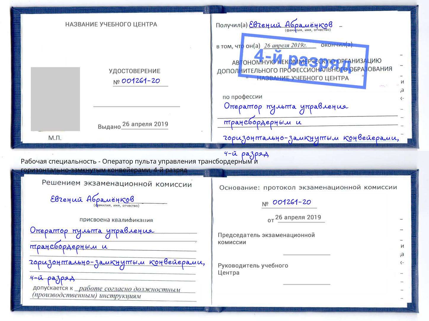 корочка 4-й разряд Оператор пульта управления трансбордерным и горизонтально-замкнутым конвейерами Зеленоград